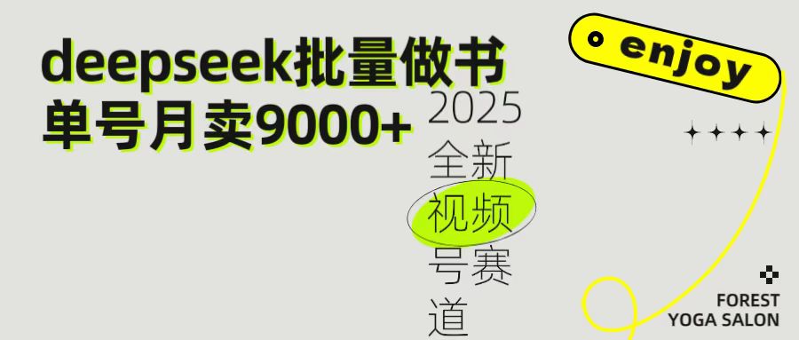 2025最新视频号项目 如何用Deepseek快速批量制作书单号 日入1000+瀚萌资源网-网赚网-网赚项目网-虚拟资源网-国学资源网-易学资源网-本站有全网最新网赚项目-易学课程资源-中医课程资源的在线下载网站!瀚萌资源网