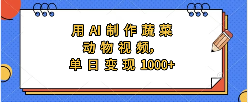 用AI制作蔬菜动物视频，实现日入1000+瀚萌资源网-网赚网-网赚项目网-虚拟资源网-国学资源网-易学资源网-本站有全网最新网赚项目-易学课程资源-中医课程资源的在线下载网站！瀚萌资源网