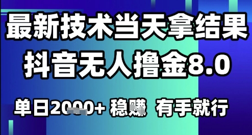 2025六月最新抖音无人撸金8.0.最新技术当天拿结果，单日1k+ 有手就行【揭秘】瀚萌资源网-网赚网-网赚项目网-虚拟资源网-国学资源网-易学资源网-本站有全网最新网赚项目-易学课程资源-中医课程资源的在线下载网站！瀚萌资源网