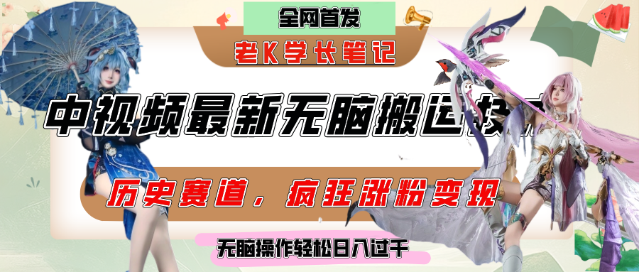 中视频计划历史赛道最新无脑搬运技术，双重去重增加原创性，百分百过原创，轻松日入过千瀚萌资源网-网赚网-网赚项目网-虚拟资源网-国学资源网-易学资源网-本站有全网最新网赚项目-易学课程资源-中医课程资源的在线下载网站！瀚萌资源网