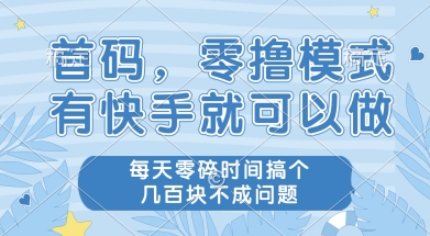 首码零撸项目,有快手就可以做,每天业务时间搞个几张不是问题【揭秘】瀚萌资源网-网赚网-网赚项目网-虚拟资源网-国学资源网-易学资源网-本站有全网最新网赚项目-易学课程资源-中医课程资源的在线下载网站!瀚萌资源网