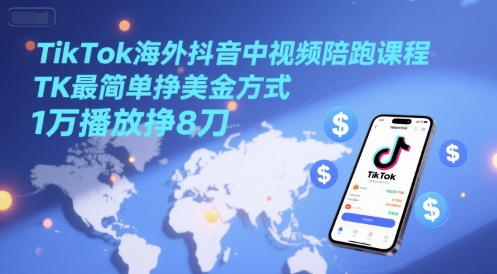TikTok海外抖音中视频陪跑课程，TK最简单挣美金方式，1万播放挣8刀瀚萌资源网-网赚网-网赚项目网-虚拟资源网-国学资源网-易学资源网-本站有全网最新网赚项目-易学课程资源-中医课程资源的在线下载网站！瀚萌资源网