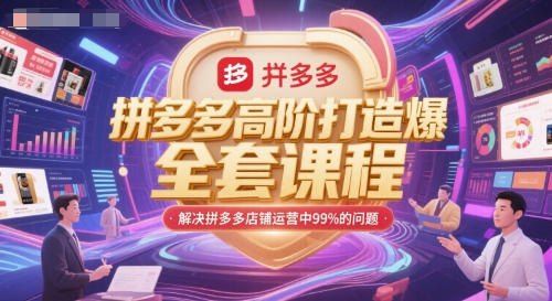 拼多多高阶打造爆款全套课程，解决拼多多店铺运营中99%的问题瀚萌资源网-网赚网-网赚项目网-虚拟资源网-国学资源网-易学资源网-本站有全网最新网赚项目-易学课程资源-中医课程资源的在线下载网站！瀚萌资源网