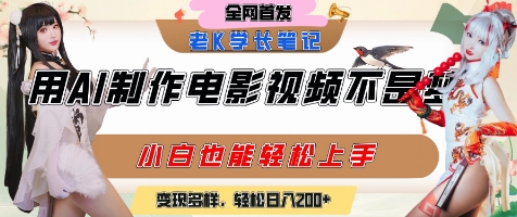 用AI制作电影不是梦，小白学会后轻松熟练上手，变现方式多样，日入2张+瀚萌资源网-网赚网-网赚项目网-虚拟资源网-国学资源网-易学资源网-本站有全网最新网赚项目-易学课程资源-中医课程资源的在线下载网站！瀚萌资源网