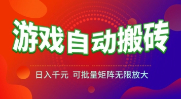 游戏全自动搬砖项目，日入1k+ ，​真正的长久稳定项目，可批量矩阵无限放大【揭秘】瀚萌资源网-网赚网-网赚项目网-虚拟资源网-国学资源网-易学资源网-本站有全网最新网赚项目-易学课程资源-中医课程资源的在线下载网站！瀚萌资源网