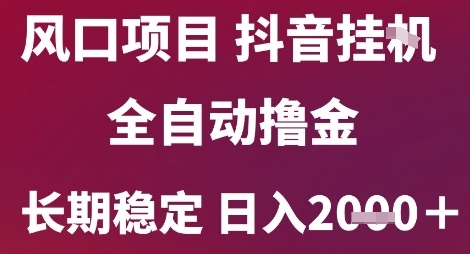 风口项目，六月最新玩法抖音无人挂G，全自动撸金，长期稳定 日入2k+【揭秘】瀚萌资源网-网赚网-网赚项目网-虚拟资源网-国学资源网-易学资源网-本站有全网最新网赚项目-易学课程资源-中医课程资源的在线下载网站！瀚萌资源网