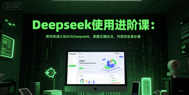 Deepseek使用进阶课：帮你快速认知Ai与Deepseek，掌握正确玩法，内容创业者必看瀚萌资源网-网赚网-网赚项目网-虚拟资源网-国学资源网-易学资源网-本站有全网最新网赚项目-易学课程资源-中医课程资源的在线下载网站！瀚萌资源网