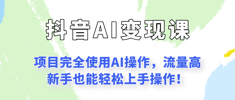 闷声发财的抖音语录项目玩法，全程AI实操，更适合小白操作！瀚萌资源网-网赚网-网赚项目网-虚拟资源网-国学资源网-易学资源网-本站有全网最新网赚项目-易学课程资源-中医课程资源的在线下载网站！瀚萌资源网