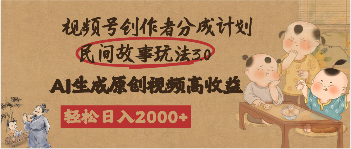 视频号创作者分成民间故事玩法3.0，100%原创视频高收益，轻松日入2000+瀚萌资源网-网赚网-网赚项目网-虚拟资源网-国学资源网-易学资源网-本站有全网最新网赚项目-易学课程资源-中医课程资源的在线下载网站！瀚萌资源网