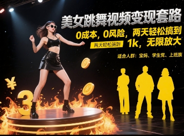 美女跳舞视频变现套路,0 成本 0 风险,两天轻松搞到 1k,无限放大【揭秘】瀚萌资源网-网赚网-网赚项目网-虚拟资源网-国学资源网-易学资源网-本站有全网最新网赚项目-易学课程资源-中医课程资源的在线下载网站!瀚萌资源网