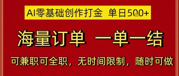 AI零基础创作打金，单日5张，海量订单，一单一结，可兼职可全职，无时间限制，随时可做【揭秘】瀚萌资源网-网赚网-网赚项目网-虚拟资源网-国学资源网-易学资源网-本站有全网最新网赚项目-易学课程资源-中医课程资源的在线下载网站！瀚萌资源网