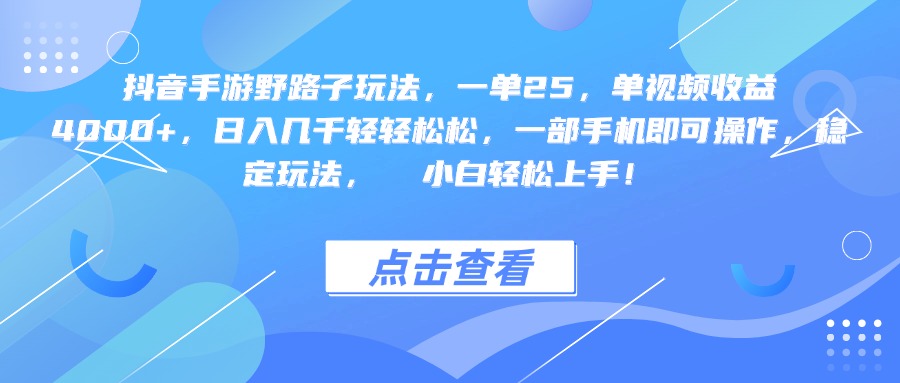 抖音手游野路子玩法,一单25,单视频收益4000+,一部手机即可操作,日入几千轻轻松松,稳定玩法, 小白轻松上手!瀚萌资源网-网赚网-网赚项目网-虚拟资源网-国学资源网-易学资源网-本站有全网最新网赚项目-易学课程资源-中医课程资源的在线下载网站!瀚萌资源网