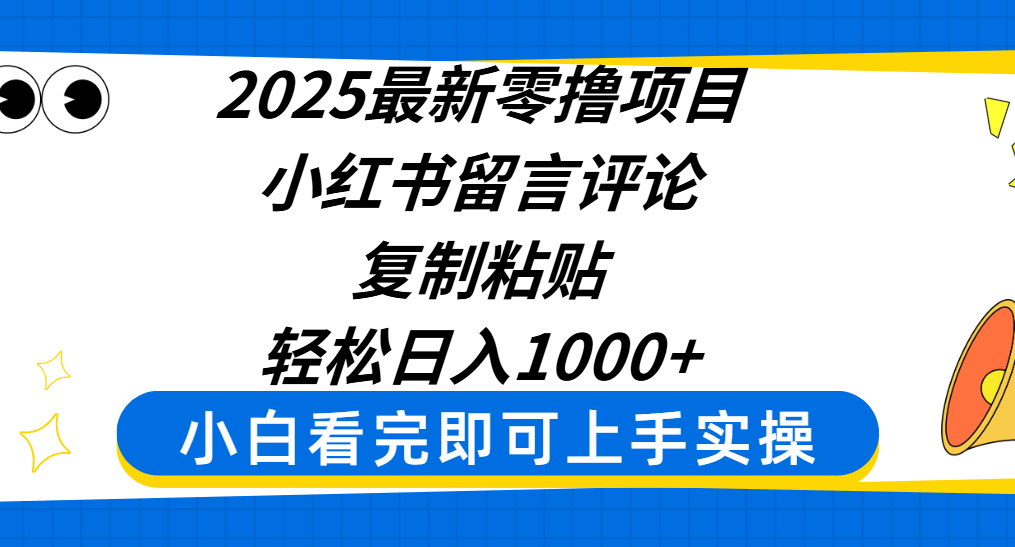 2025最新零撸项目,小红书留言评论,复制粘贴即可赚钱,轻松日入1000+瀚萌资源网-网赚网-网赚项目网-虚拟资源网-国学资源网-易学资源网-本站有全网最新网赚项目-易学课程资源-中医课程资源的在线下载网站!瀚萌资源网