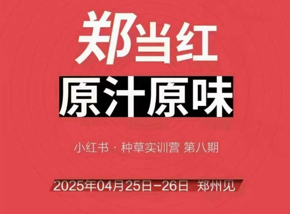 万牛会4月25-26号线下课，小红书郑州帮打法，让众多的小红书商家脱颖而出瀚萌资源网-网赚网-网赚项目网-虚拟资源网-国学资源网-易学资源网-本站有全网最新网赚项目-易学课程资源-中医课程资源的在线下载网站！瀚萌资源网