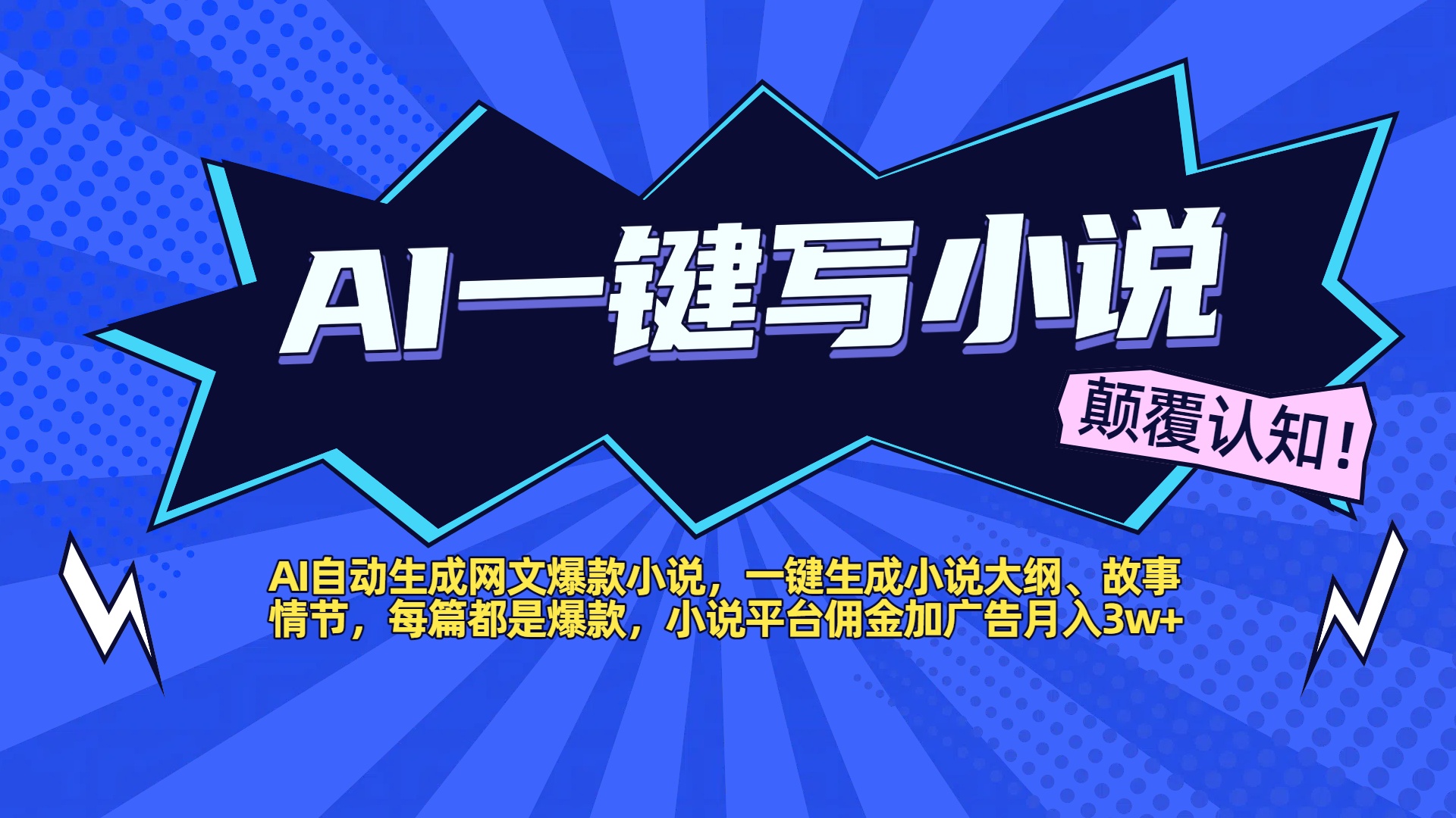 AI自动生成网文爆款小说，一键生成小说大纲、故事情节，每篇都是爆款，小说平台佣金加广告月入3w+瀚萌资源网-网赚网-网赚项目网-虚拟资源网-国学资源网-易学资源网-本站有全网最新网赚项目-易学课程资源-中医课程资源的在线下载网站！瀚萌资源网