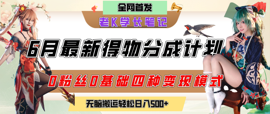 6月份最新得物创作者分成计划2.0玩法,0粉丝0基础四种模式变现,官方大额流量扶持,从隐蔽渠道无脑搬运,日入200+,熟练后轻松月入过万瀚萌资源网-网赚网-网赚项目网-虚拟资源网-国学资源网-易学资源网-本站有全网最新网赚项目-易学课程资源-中医课程资源的在线下载网站!瀚萌资源网