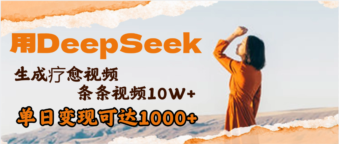 用DeepSeek+即梦,做疗愈视频,条条10W+爆款,单日变现1000+瀚萌资源网-网赚网-网赚项目网-虚拟资源网-国学资源网-易学资源网-本站有全网最新网赚项目-易学课程资源-中医课程资源的在线下载网站!瀚萌资源网