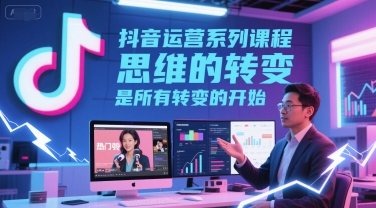 抖音运营系列课程,思维的转变,是所有转变的开始瀚萌资源网-网赚网-网赚项目网-虚拟资源网-国学资源网-易学资源网-本站有全网最新网赚项目-易学课程资源-中医课程资源的在线下载网站!瀚萌资源网