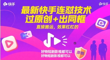 最新快手连怼技术，过原创+出同框，直接搬运，效果杠杠的，好物短剧影视都可以瀚萌资源网-网赚网-网赚项目网-虚拟资源网-国学资源网-易学资源网-本站有全网最新网赚项目-易学课程资源-中医课程资源的在线下载网站！瀚萌资源网