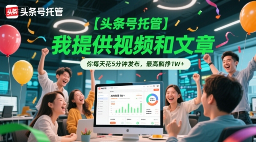 【头条号托管 】我提供视频和文章，你每天花5分钟发布，最高躺挣1W+【揭秘】瀚萌资源网-网赚网-网赚项目网-虚拟资源网-国学资源网-易学资源网-本站有全网最新网赚项目-易学课程资源-中医课程资源的在线下载网站！瀚萌资源网
