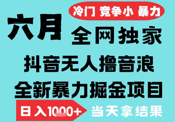 2025年6月高爆抖音无人直播最新撸音浪掘金项目，无脑日入1k+，低门槛小白可做，可矩阵放大【揭秘】瀚萌资源网-网赚网-网赚项目网-虚拟资源网-国学资源网-易学资源网-本站有全网最新网赚项目-易学课程资源-中医课程资源的在线下载网站！瀚萌资源网