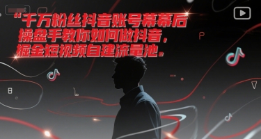 千万粉丝抖音账号幕后操盘手教你如何做抖音，掘金短视频自建流量池瀚萌资源网-网赚网-网赚项目网-虚拟资源网-国学资源网-易学资源网-本站有全网最新网赚项目-易学课程资源-中医课程资源的在线下载网站！瀚萌资源网