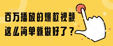 百万播放的爆款视频，这么简单就做好了?【揭秘】瀚萌资源网-网赚网-网赚项目网-虚拟资源网-国学资源网-易学资源网-本站有全网最新网赚项目-易学课程资源-中医课程资源的在线下载网站！瀚萌资源网