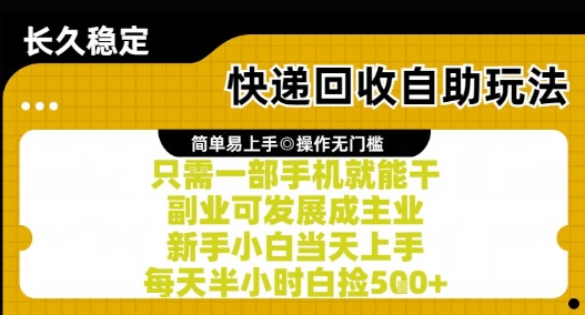 快递回收自助玩法，亲测只需一部手机就能干，新手小白当天上手，每天半小时白捡5张+【揭秘】瀚萌资源网-网赚网-网赚项目网-虚拟资源网-国学资源网-易学资源网-本站有全网最新网赚项目-易学课程资源-中医课程资源的在线下载网站！瀚萌资源网