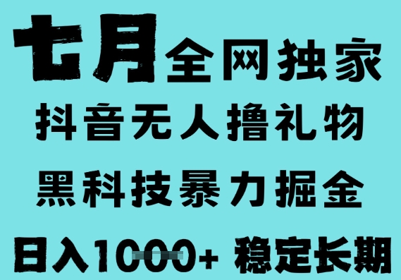 7月最新风口抖音无人直播撸音浪，黑科技全自动运行，长期稳定，低门槛，日入1k+可以矩阵【揭秘】瀚萌资源网-网赚网-网赚项目网-虚拟资源网-国学资源网-易学资源网-本站有全网最新网赚项目-易学课程资源-中医课程资源的在线下载网站！瀚萌资源网