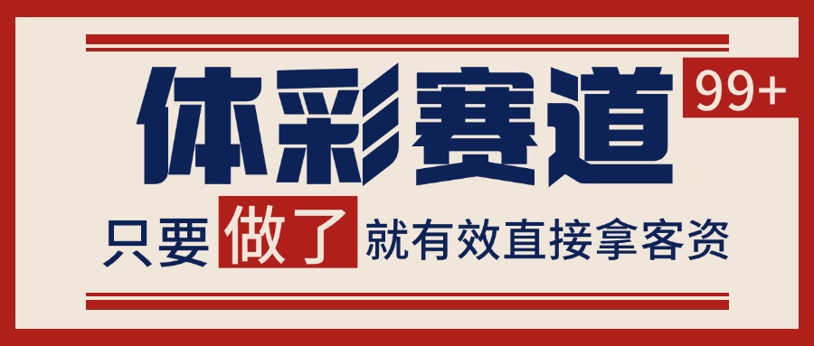 体彩赛道获客SOP 自热矩阵精准拓客 日引99+瀚萌资源网-网赚网-网赚项目网-虚拟资源网-国学资源网-易学资源网-本站有全网最新网赚项目-易学课程资源-中医课程资源的在线下载网站!瀚萌资源网