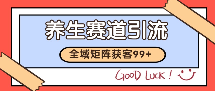 小红书某音养生赛道引流获客 自热矩阵日引200+瀚萌资源网-网赚网-网赚项目网-虚拟资源网-国学资源网-易学资源网-本站有全网最新网赚项目-易学课程资源-中医课程资源的在线下载网站!瀚萌资源网