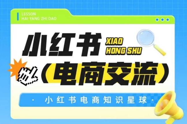 红薯电商知识星球，小红书电商交流瀚萌资源网-网赚网-网赚项目网-虚拟资源网-国学资源网-易学资源网-本站有全网最新网赚项目-易学课程资源-中医课程资源的在线下载网站！瀚萌资源网
