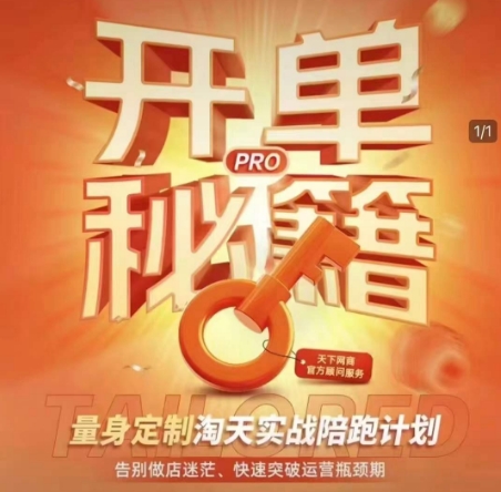 淘宝开单秘籍PRO，量身定制淘天实战陪跑计划，告别做店迷茫、快速突破运营瓶颈期（更新6月）瀚萌资源网-网赚网-网赚项目网-虚拟资源网-国学资源网-易学资源网-本站有全网最新网赚项目-易学课程资源-中医课程资源的在线下载网站！瀚萌资源网
