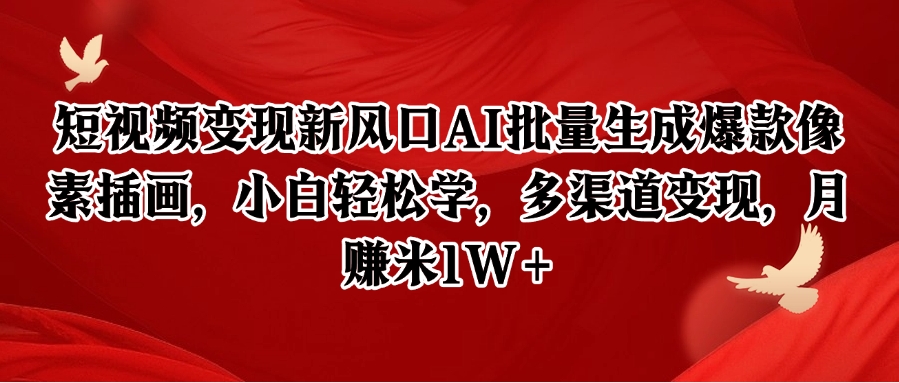 短视频变现新风口AI批量生成爆款像素插画，小白轻松学，多渠道变现，月赚米1W+瀚萌资源网-网赚网-网赚项目网-虚拟资源网-国学资源网-易学资源网-本站有全网最新网赚项目-易学课程资源-中医课程资源的在线下载网站！瀚萌资源网