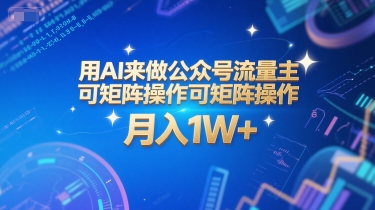 用AI来做公众号流量主，可矩阵操作，月入1W+，系统课【附工具指令】瀚萌资源网-网赚网-网赚项目网-虚拟资源网-国学资源网-易学资源网-本站有全网最新网赚项目-易学课程资源-中医课程资源的在线下载网站！瀚萌资源网