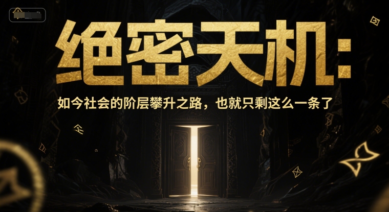 付费文章：绝密天机：如今社会的阶层攀升之路，也就只剩这么一条了瀚萌资源网-网赚网-网赚项目网-虚拟资源网-国学资源网-易学资源网-本站有全网最新网赚项目-易学课程资源-中医课程资源的在线下载网站！瀚萌资源网