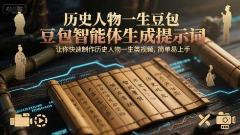 历史人物一生豆包智能体生成提示词，让你快速制作历史人物一生类视频，简单易上手瀚萌资源网-网赚网-网赚项目网-虚拟资源网-国学资源网-易学资源网-本站有全网最新网赚项目-易学课程资源-中医课程资源的在线下载网站！瀚萌资源网