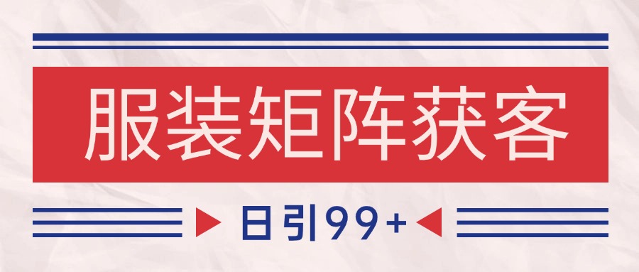 小红书某音服装赛道引流获客 自热矩阵日引200+瀚萌资源网-网赚网-网赚项目网-虚拟资源网-国学资源网-易学资源网-本站有全网最新网赚项目-易学课程资源-中医课程资源的在线下载网站!瀚萌资源网