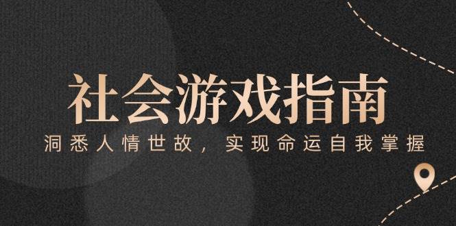 付费文章《社会游戏指南：洞悉人情世故，实现命运自我掌握》瀚萌资源网-网赚网-网赚项目网-虚拟资源网-国学资源网-易学资源网-本站有全网最新网赚项目-易学课程资源-中医课程资源的在线下载网站！瀚萌资源网