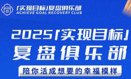 2025实现目标，复盘俱乐部，陪你活成想要的幸福模样瀚萌资源网-网赚网-网赚项目网-虚拟资源网-国学资源网-易学资源网-本站有全网最新网赚项目-易学课程资源-中医课程资源的在线下载网站！瀚萌资源网