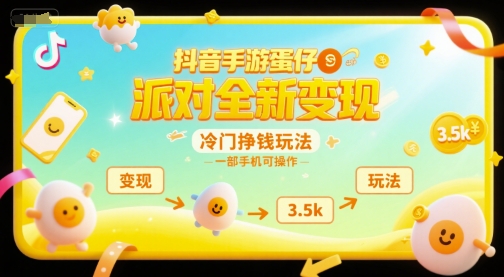 抖音手游蛋仔派对全新变现，一天3.5k，冷门挣钱玩法，一部手机可操作【揭秘】瀚萌资源网-网赚网-网赚项目网-虚拟资源网-国学资源网-易学资源网-本站有全网最新网赚项目-易学课程资源-中医课程资源的在线下载网站！瀚萌资源网