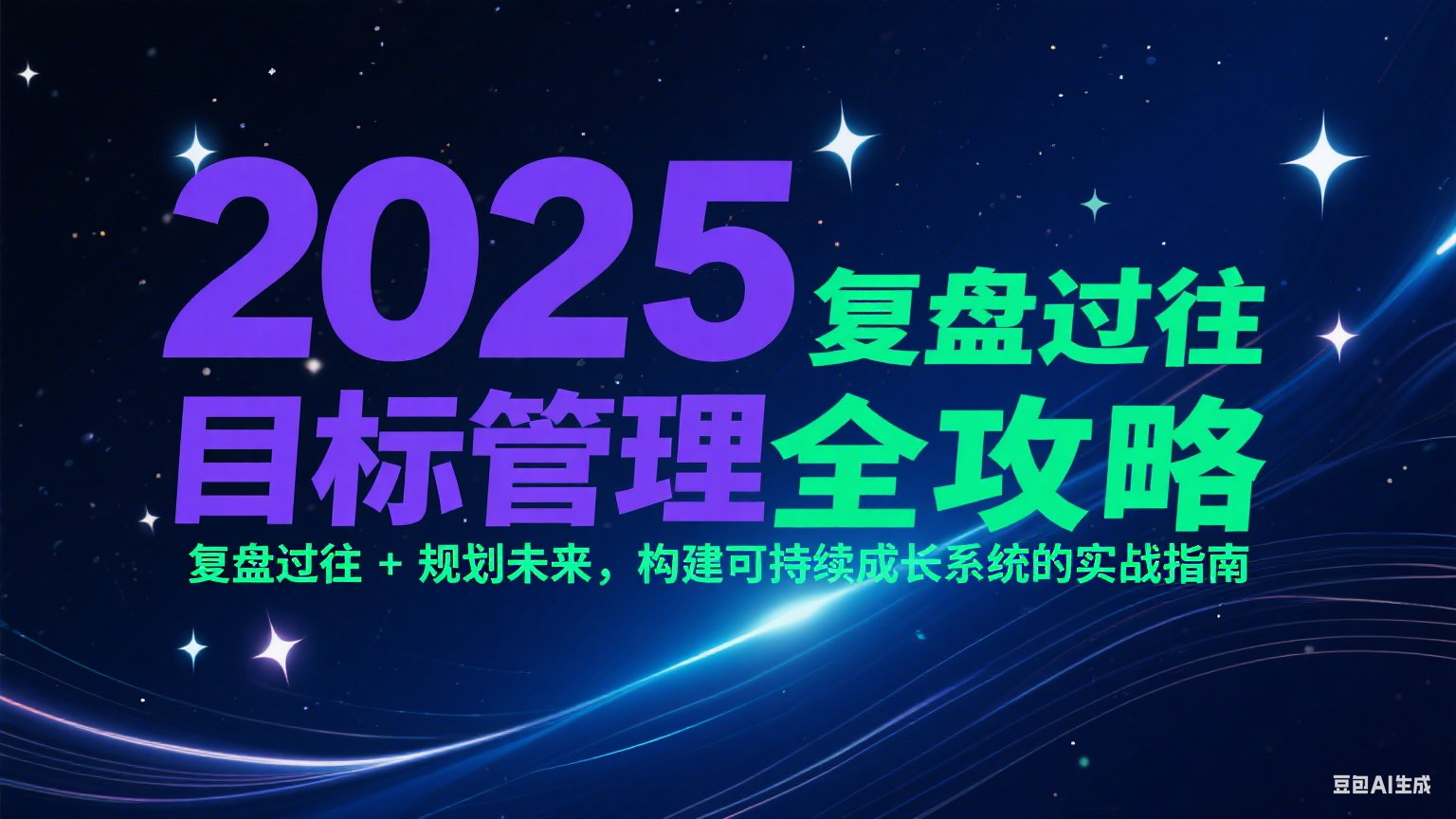 2025目标管理全攻略：复盘过往 + 规划未来，构建可持续成长系统的实战指南瀚萌资源网-网赚网-网赚项目网-虚拟资源网-国学资源网-易学资源网-本站有全网最新网赚项目-易学课程资源-中医课程资源的在线下载网站！瀚萌资源网