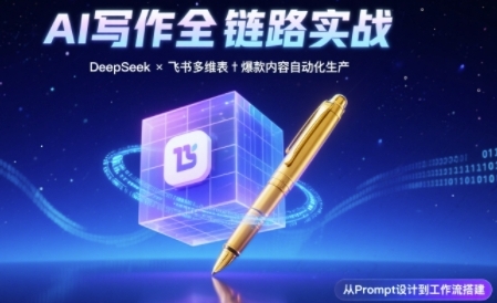 AI写作全链路：DeepSeek结构化Prompt+飞书多维表打造爆款内容体系瀚萌资源网-网赚网-网赚项目网-虚拟资源网-国学资源网-易学资源网-本站有全网最新网赚项目-易学课程资源-中医课程资源的在线下载网站！瀚萌资源网