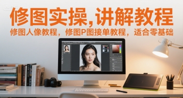 修图实操讲解教程，修图人像教程，修图P图接单教程，适合零基础瀚萌资源网-网赚网-网赚项目网-虚拟资源网-国学资源网-易学资源网-本站有全网最新网赚项目-易学课程资源-中医课程资源的在线下载网站！瀚萌资源网