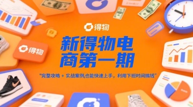 新得物电商第一期，完整攻略+实战案例，普通人也能快速上手，利用下班时间搞钱瀚萌资源网-网赚网-网赚项目网-虚拟资源网-国学资源网-易学资源网-本站有全网最新网赚项目-易学课程资源-中医课程资源的在线下载网站！瀚萌资源网