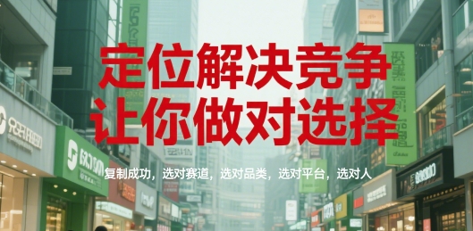 定位解决竞争，让你做对选择，复制成功，选对赛道，选对品类，选对平台，选对人瀚萌资源网-网赚网-网赚项目网-虚拟资源网-国学资源网-易学资源网-本站有全网最新网赚项目-易学课程资源-中医课程资源的在线下载网站！瀚萌资源网