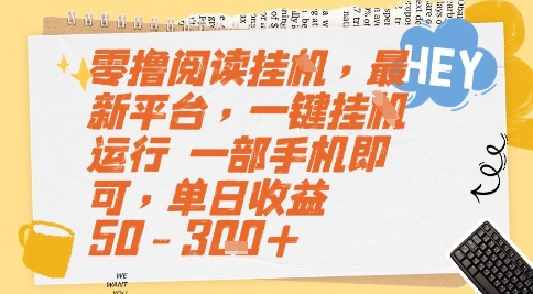 零撸阅读挂G，最新平台，一键全自动运行，一部手机即可，单日收益50-3张+【揭秘】瀚萌资源网-网赚网-网赚项目网-虚拟资源网-国学资源网-易学资源网-本站有全网最新网赚项目-易学课程资源-中医课程资源的在线下载网站！瀚萌资源网