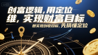 创富逻辑，用定位思维实现财富目标，想实现创收目标，先搞懂定位瀚萌资源网-网赚网-网赚项目网-虚拟资源网-国学资源网-易学资源网-本站有全网最新网赚项目-易学课程资源-中医课程资源的在线下载网站！瀚萌资源网