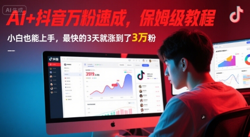 AI+抖音万粉速成，保姆级教程，小白也能上手，最快的3天就涨到了3万粉(更新中)瀚萌资源网-网赚网-网赚项目网-虚拟资源网-国学资源网-易学资源网-本站有全网最新网赚项目-易学课程资源-中医课程资源的在线下载网站！瀚萌资源网