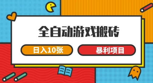 全自动游戏搬砖，日入10张，一个可以长期变现暴利项目【揭秘】瀚萌资源网-网赚网-网赚项目网-虚拟资源网-国学资源网-易学资源网-本站有全网最新网赚项目-易学课程资源-中医课程资源的在线下载网站！瀚萌资源网